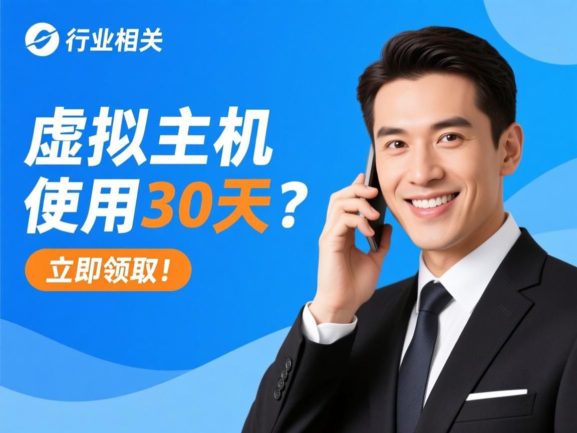 免费虚拟主机试用30天？立即领取！