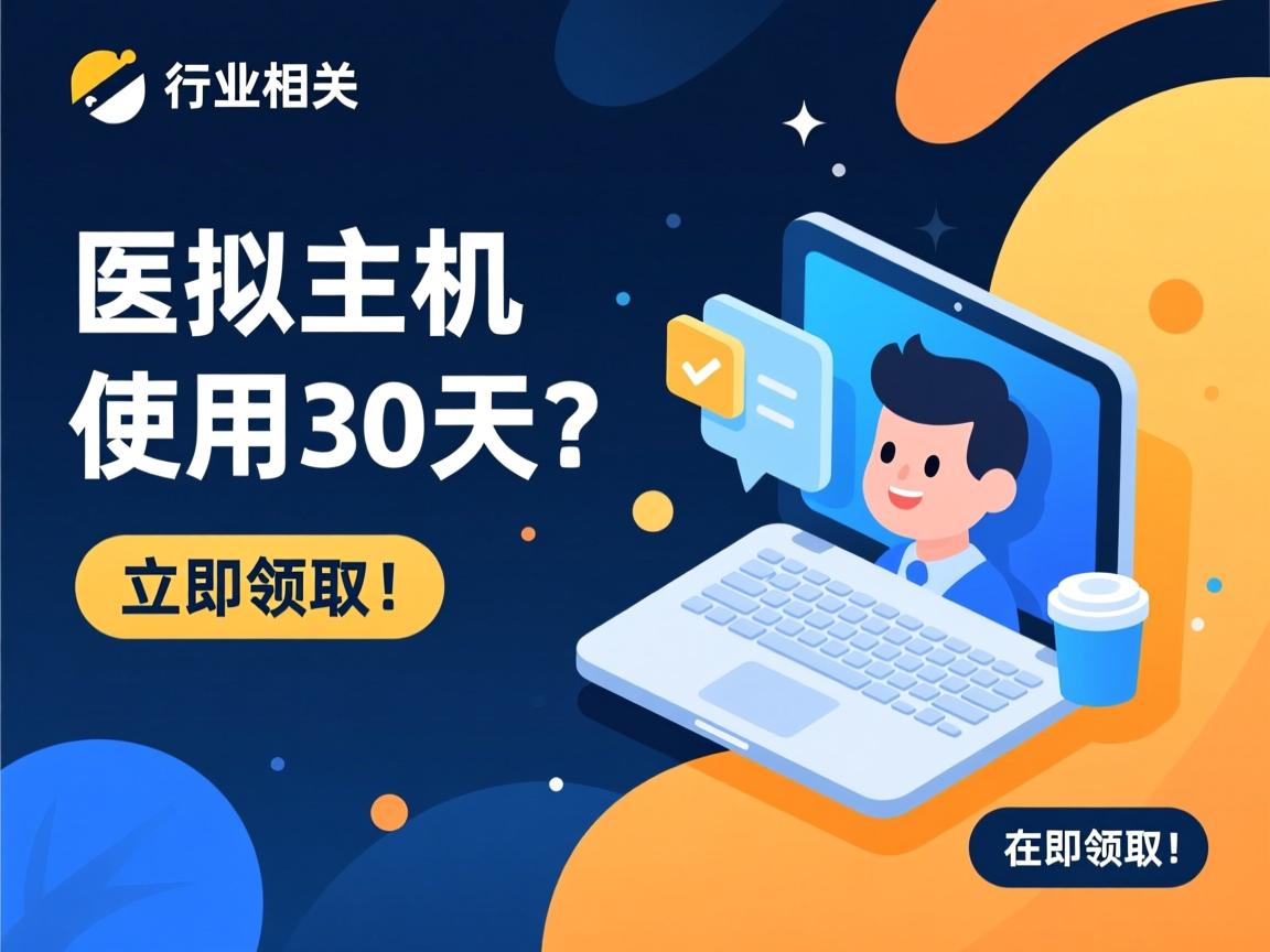 免费虚拟主机试用30天?立即领取!  第2张 免费虚拟主机试用30天?立即领取!  第2张