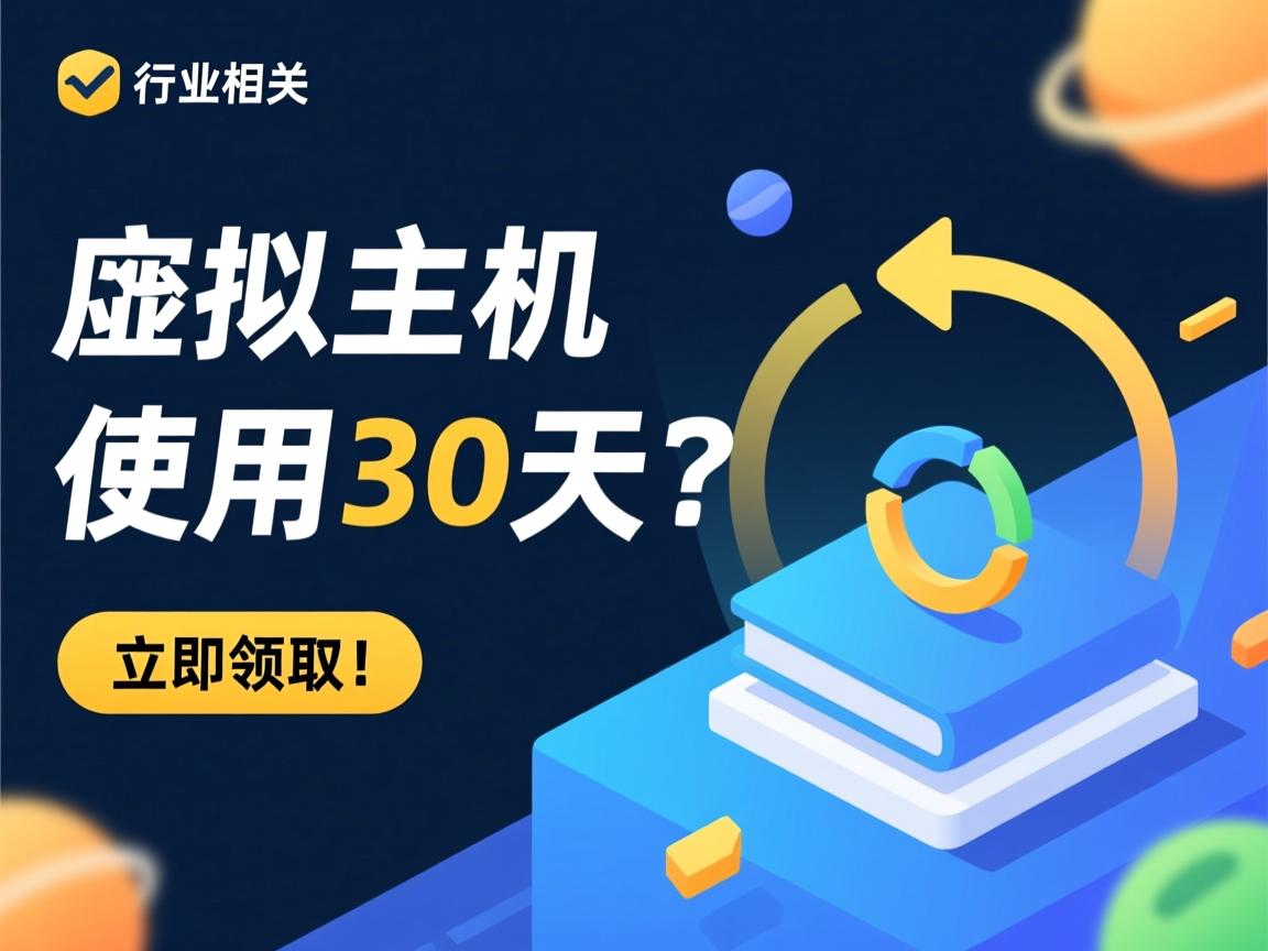 免费虚拟主机试用30天?立即领取!  第3张 免费虚拟主机试用30天?立即领取!  第3张