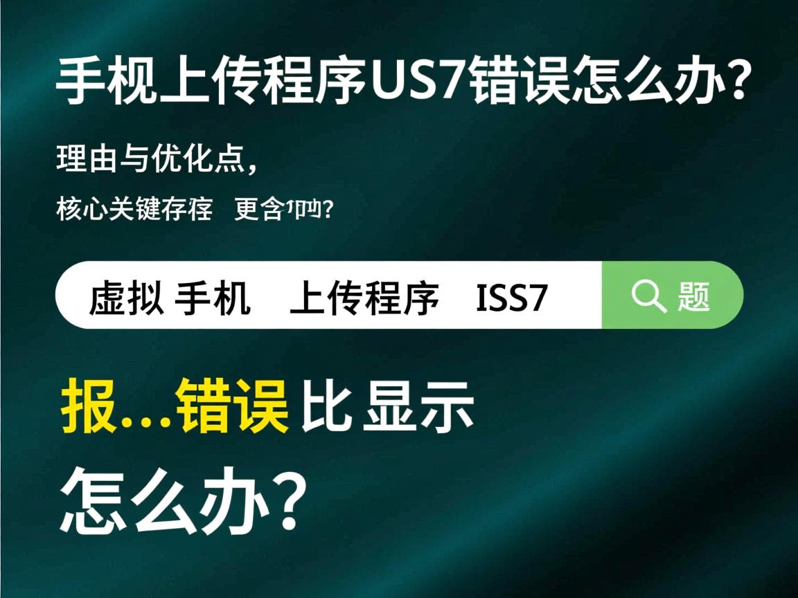 虚拟主机上传程序报IIS7错误怎么办？，理由与优化点，，核心关键词保留， 虚拟主机、上传程序、IIS7 是用户搜索的核心关键词，必须包含。，突出痛点/问题， 报…错误 比 显示 更能传达问题性质和紧迫感，吸引遇到同样问题的人点击。，加入解决方案导向， 怎么办？ 是高频搜索后缀，明确表示内容提供解决方案，符合用户搜索意图（寻求帮助），能有效提升点击率。，简洁有力， 控制在 20 字以内，信息明确，无冗余。，符合搜索习惯， 整个标题模拟了用户在搜索引擎中输入问题的自然语言方式。  第3张