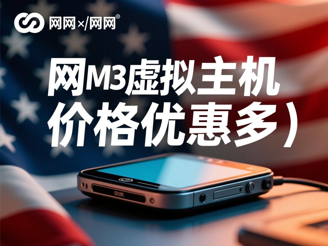 万网M3虚拟主机价格优惠多少  第1张 万网M3虚拟主机价格优惠多少  第1张