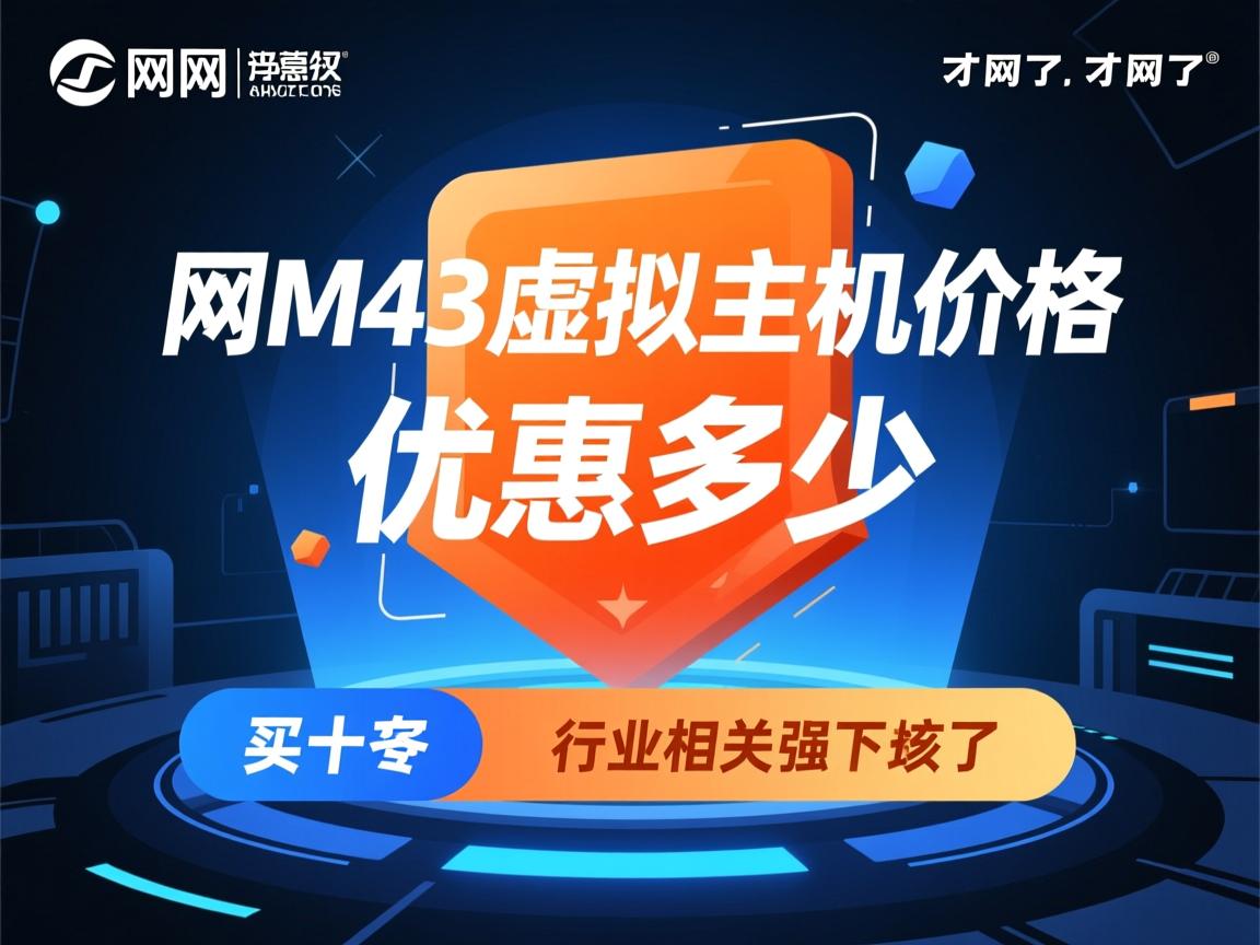 万网M3虚拟主机价格优惠多少  第3张 万网M3虚拟主机价格优惠多少  第3张