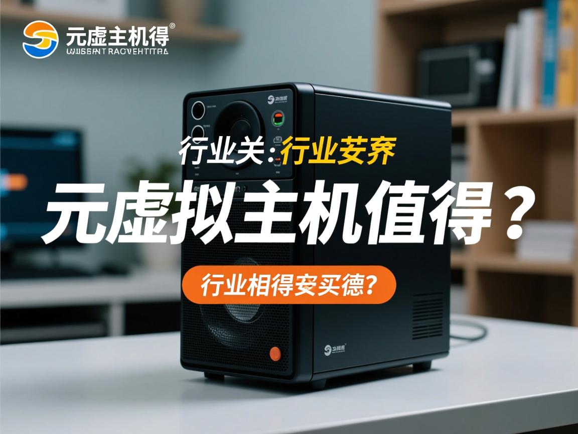 三元虚拟主机值得买吗?  第3张 三元虚拟主机值得买吗?  第3张