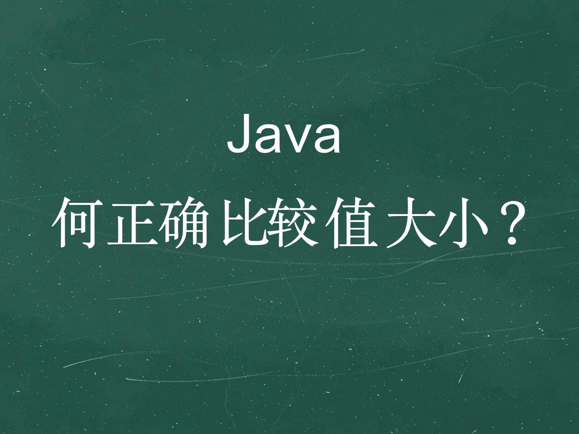 Java如何正确比较值大小?  第3张 Java如何正确比较值大小?  第3张