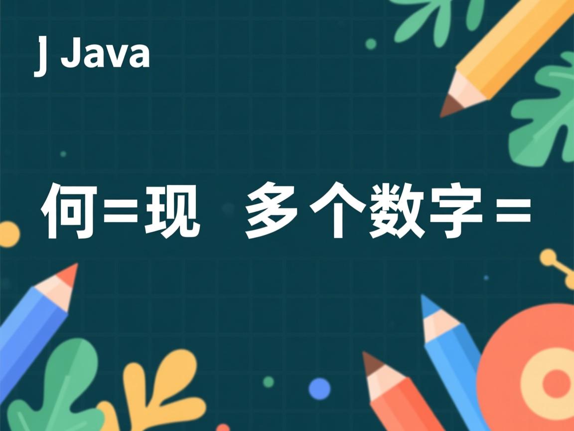 Java如何实现多个数字相加  第1张 Java如何实现多个数字相加  第1张