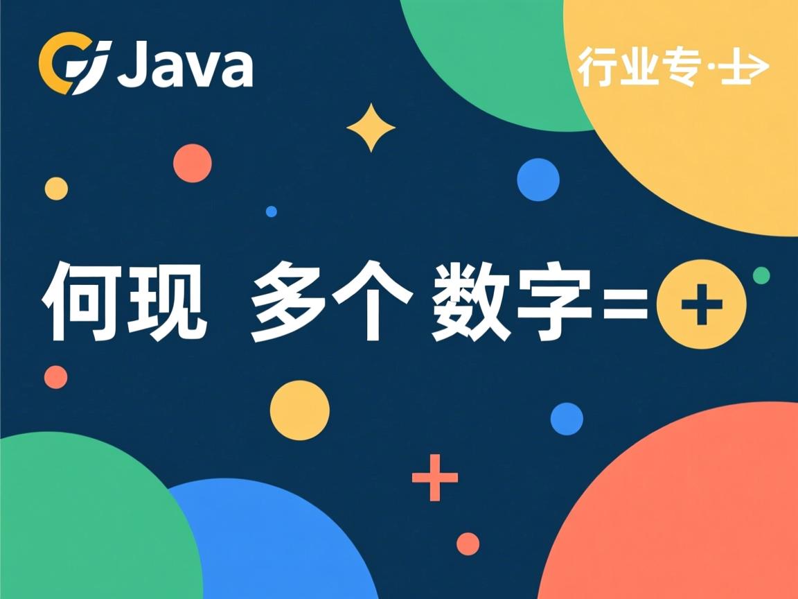 Java如何实现多个数字相加  第2张 Java如何实现多个数字相加  第2张