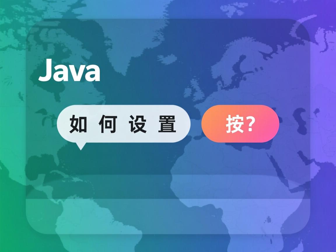 Java中如何设置按钮颜色？  第2张