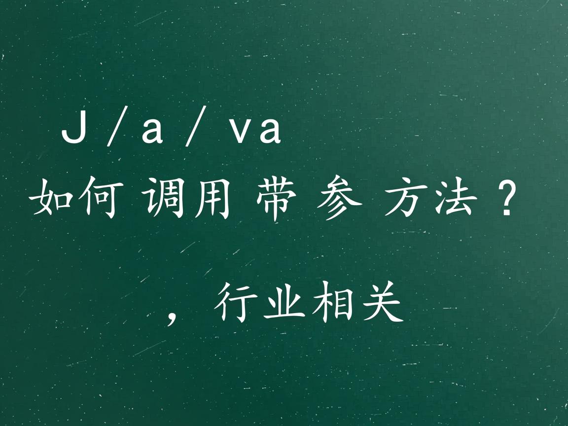 Java如何调用带参方法?  第3张 Java如何调用带参方法?  第3张