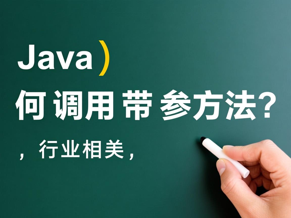 Java如何调用带参方法?  第2张 Java如何调用带参方法?  第2张