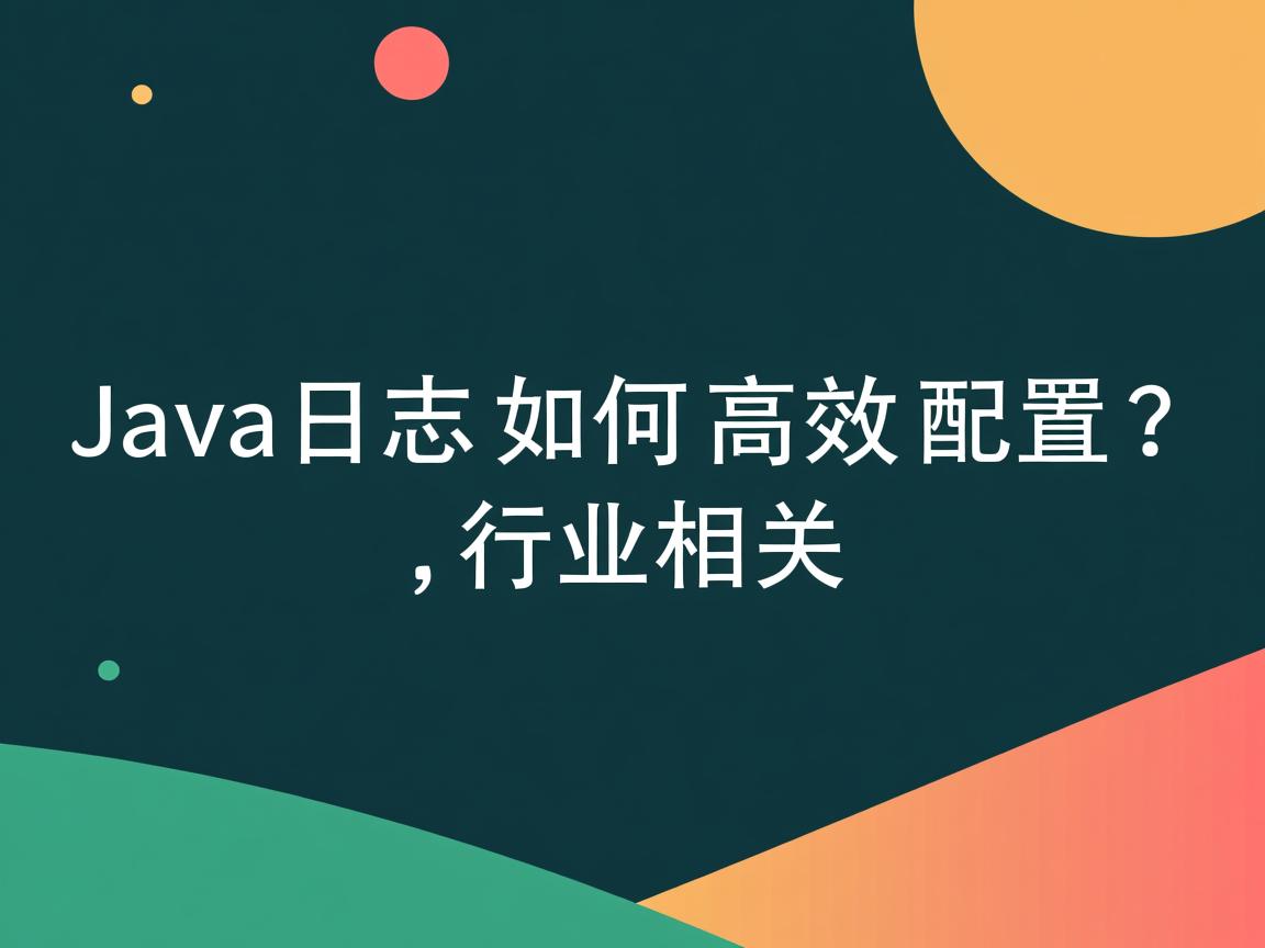 Java日志如何高效配置?  第1张 Java日志如何高效配置?  第1张