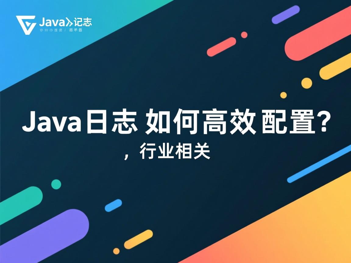 Java日志如何高效配置?  第2张 Java日志如何高效配置?  第2张