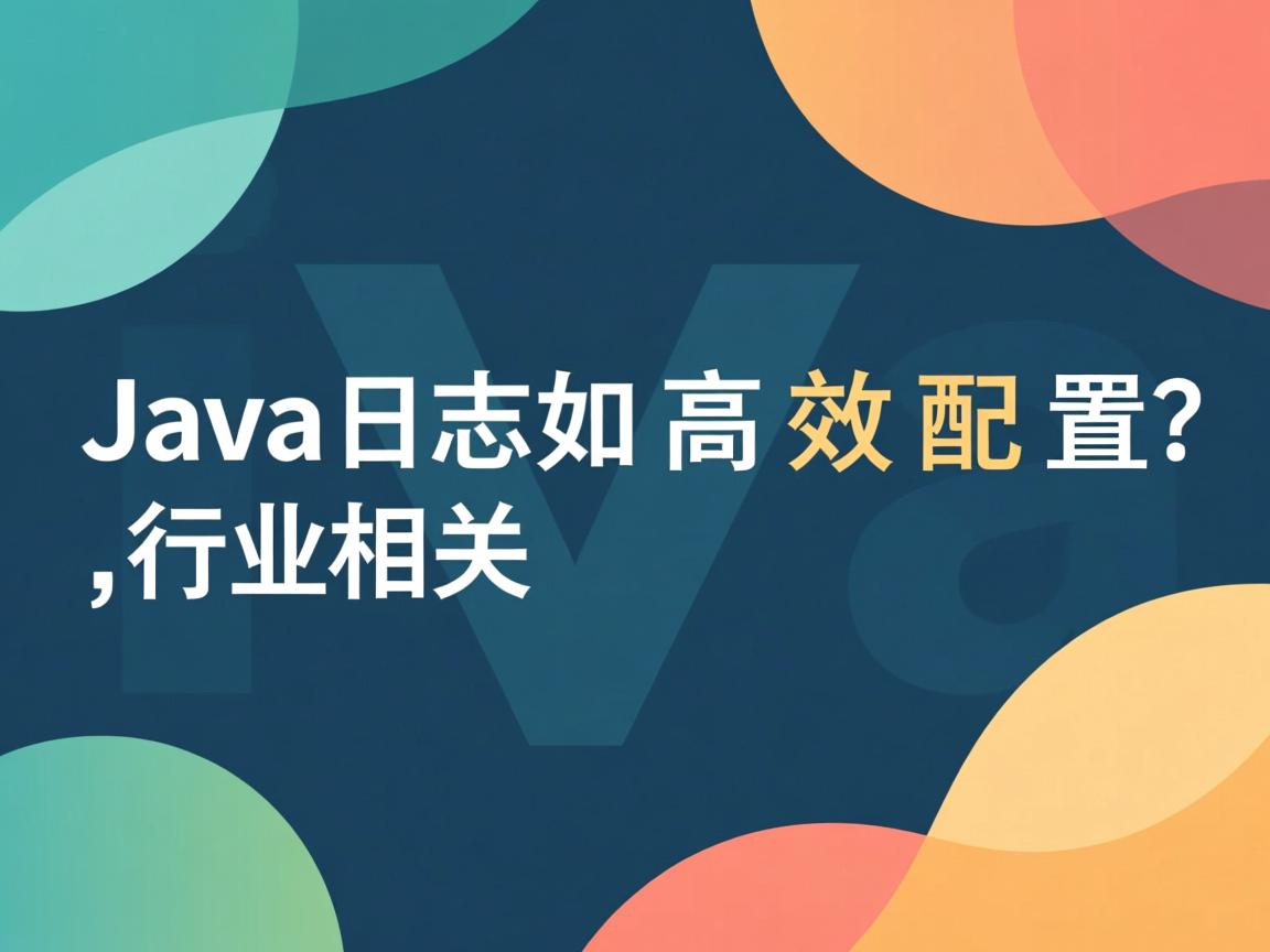 Java日志如何高效配置?  第3张 Java日志如何高效配置?  第3张