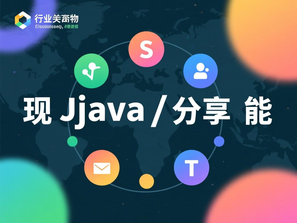 如何实现Java分享功能  第1张 如何实现Java分享功能  第1张