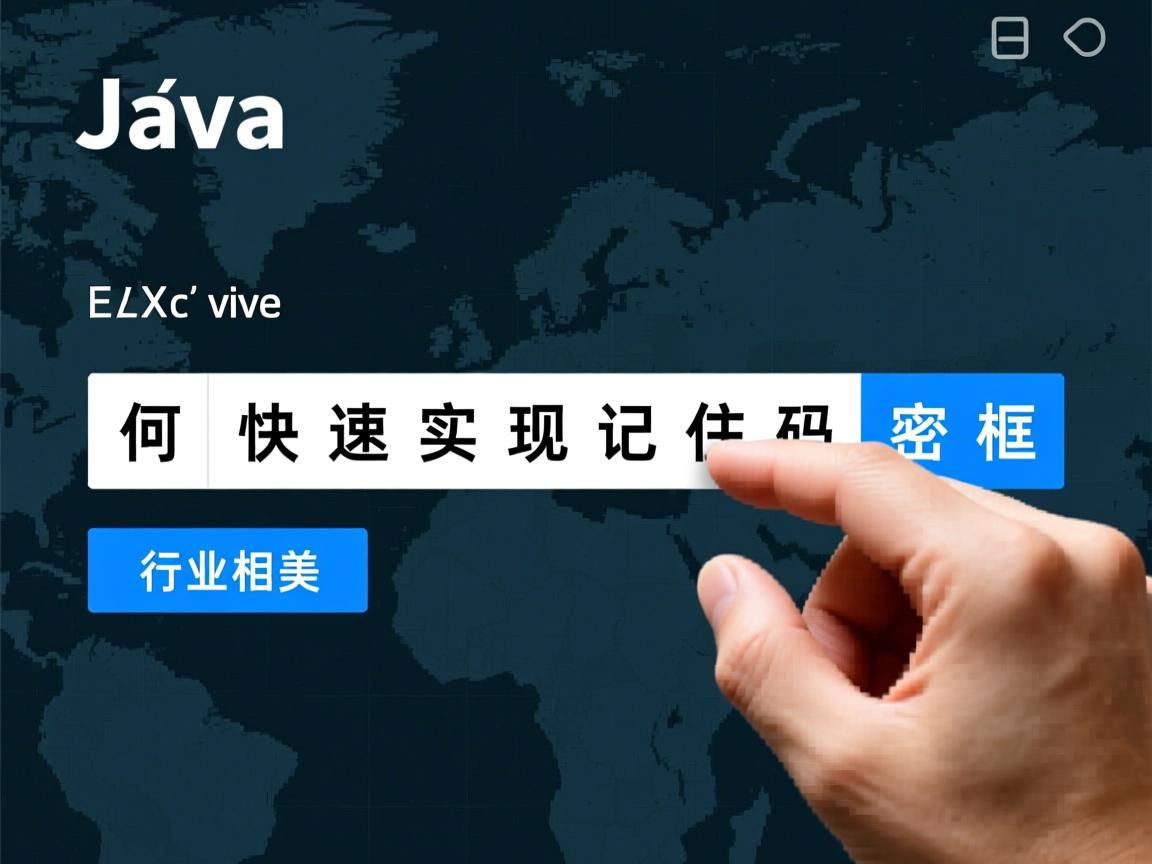 Java如何快速实现记住密码框 第3张 Java如何快速实现记住密码框 第3张