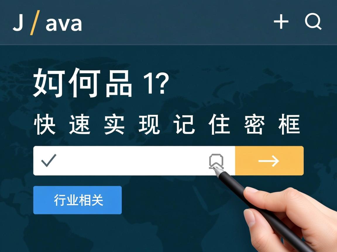 Java如何快速实现记住密码框 第2张 Java如何快速实现记住密码框 第2张
