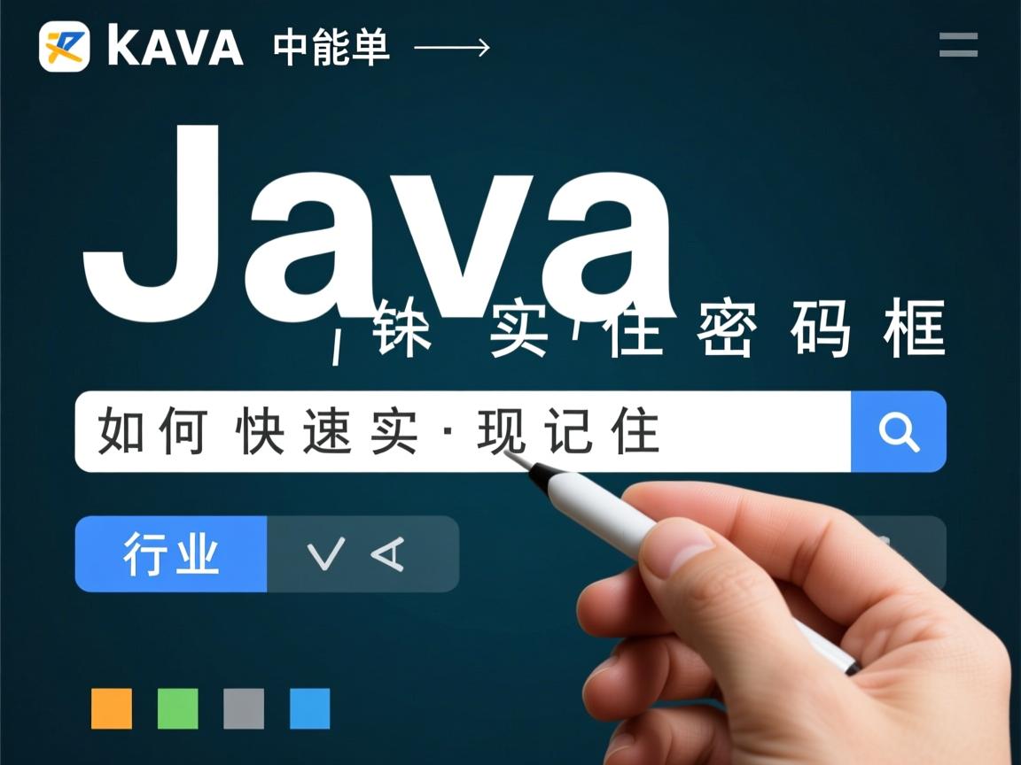 Java如何快速实现记住密码框