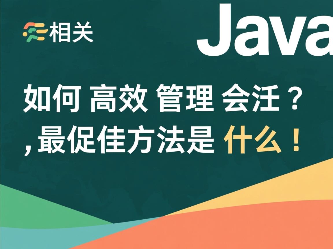 Java如何高效管理会话?最佳方法是什么!  第2张 Java如何高效管理会话?最佳方法是什么!  第2张