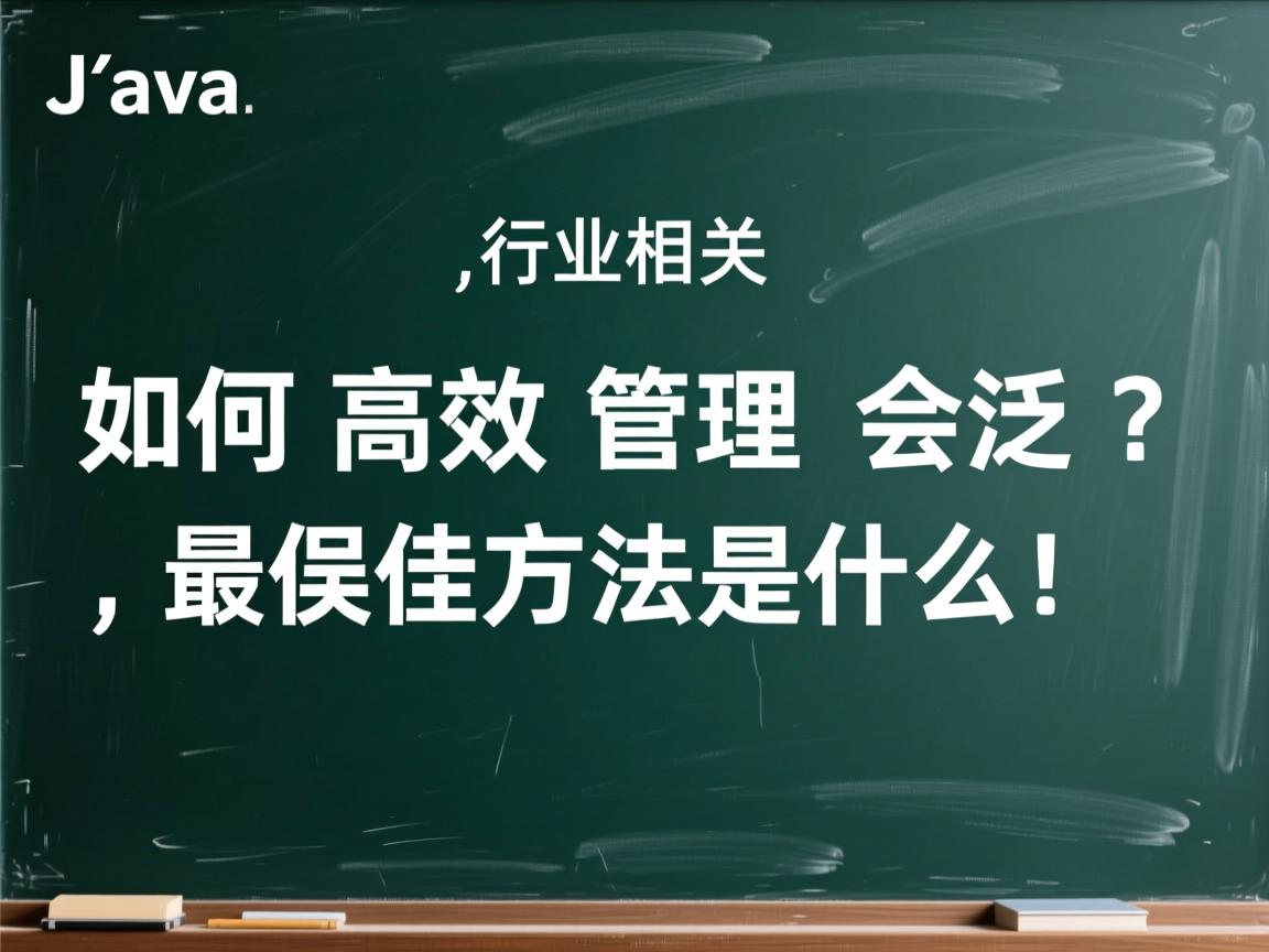 Java如何高效管理会话?最佳方法是什么!  第1张 Java如何高效管理会话?最佳方法是什么!  第1张