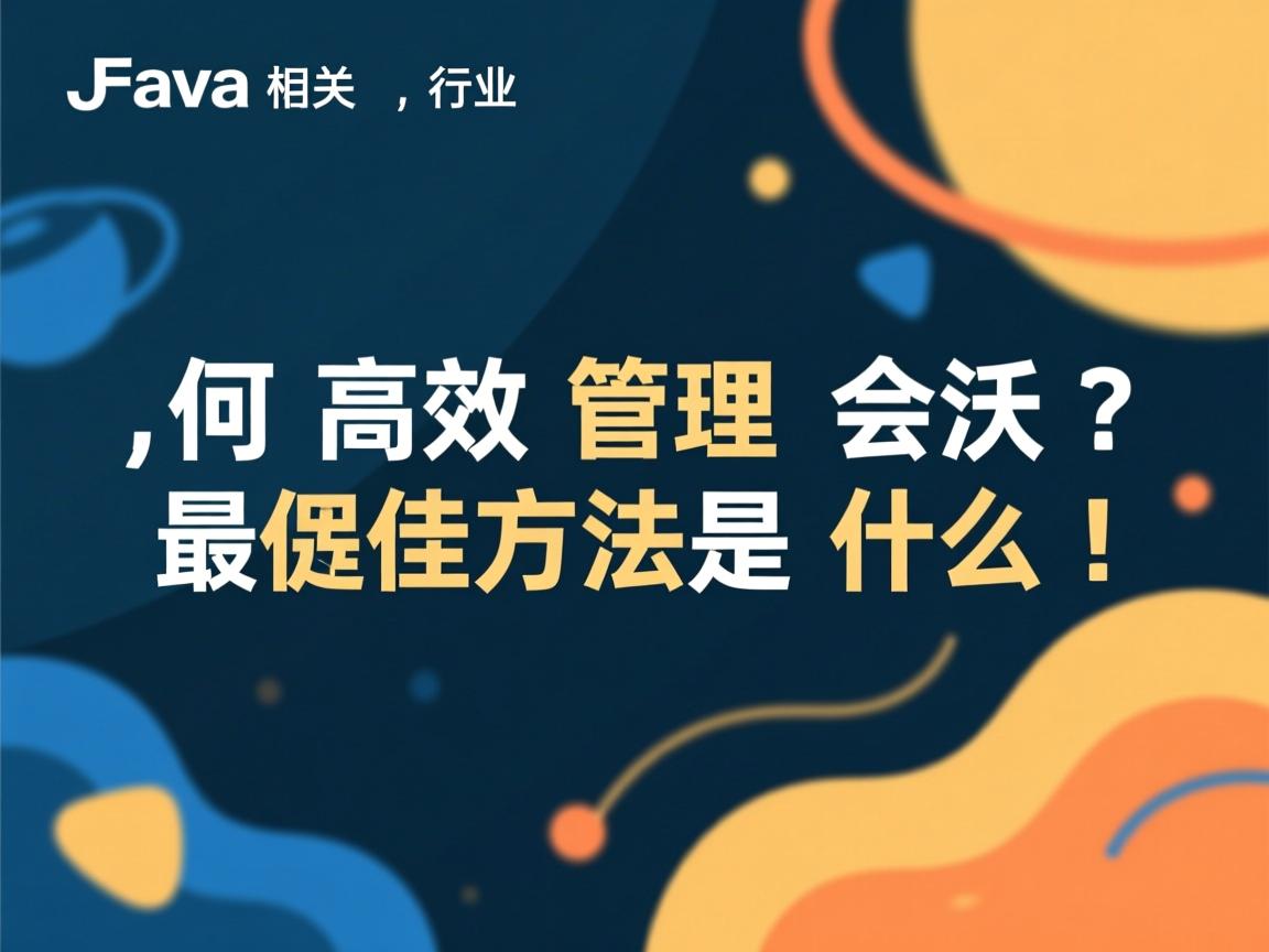 Java如何高效管理会话?最佳方法是什么!  第3张 Java如何高效管理会话?最佳方法是什么!  第3张