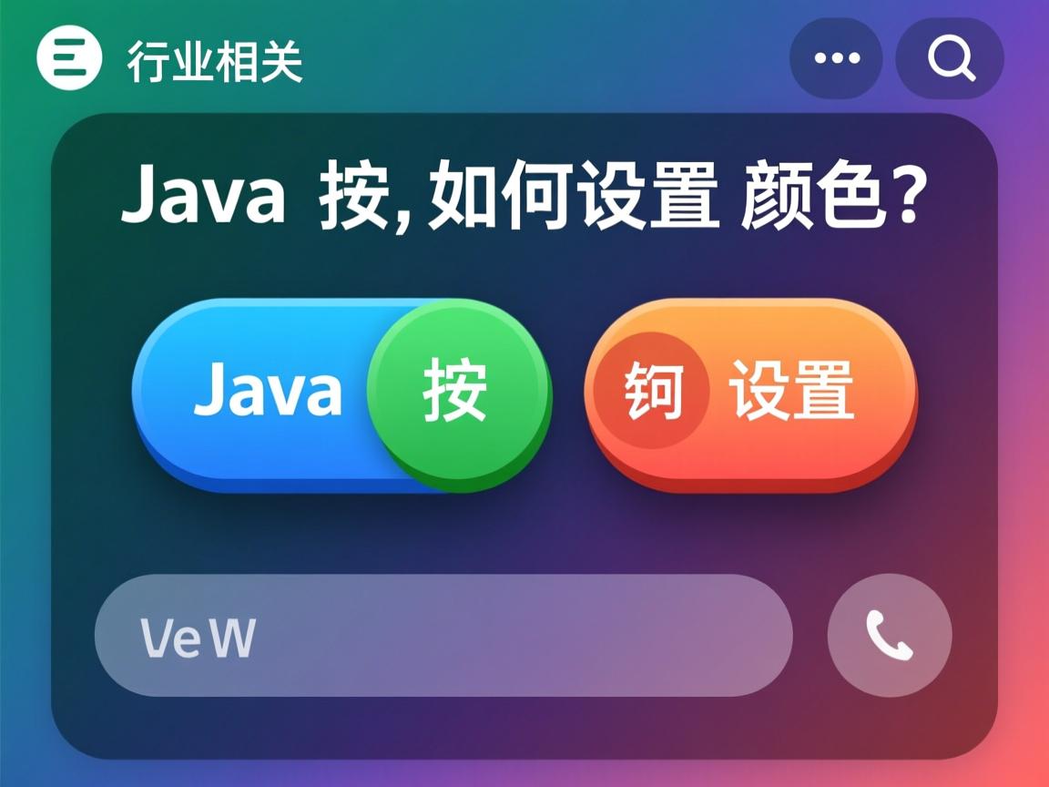 Java按钮如何设置颜色?  第3张 Java按钮如何设置颜色?  第3张