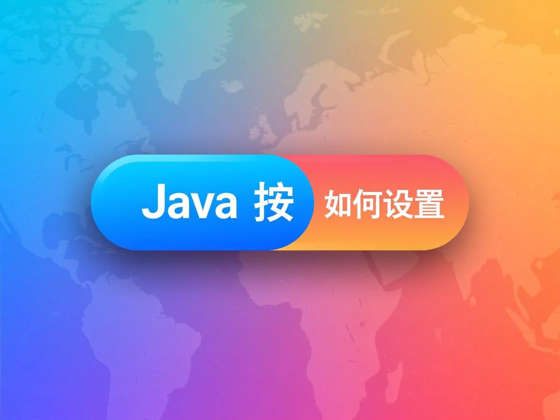 Java按钮如何设置背景颜色  第1张 Java按钮如何设置背景颜色  第1张