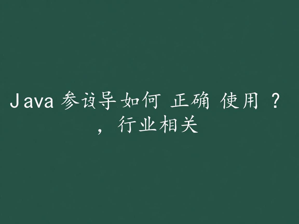 Java参数如何正确使用?  第2张 Java参数如何正确使用?  第2张