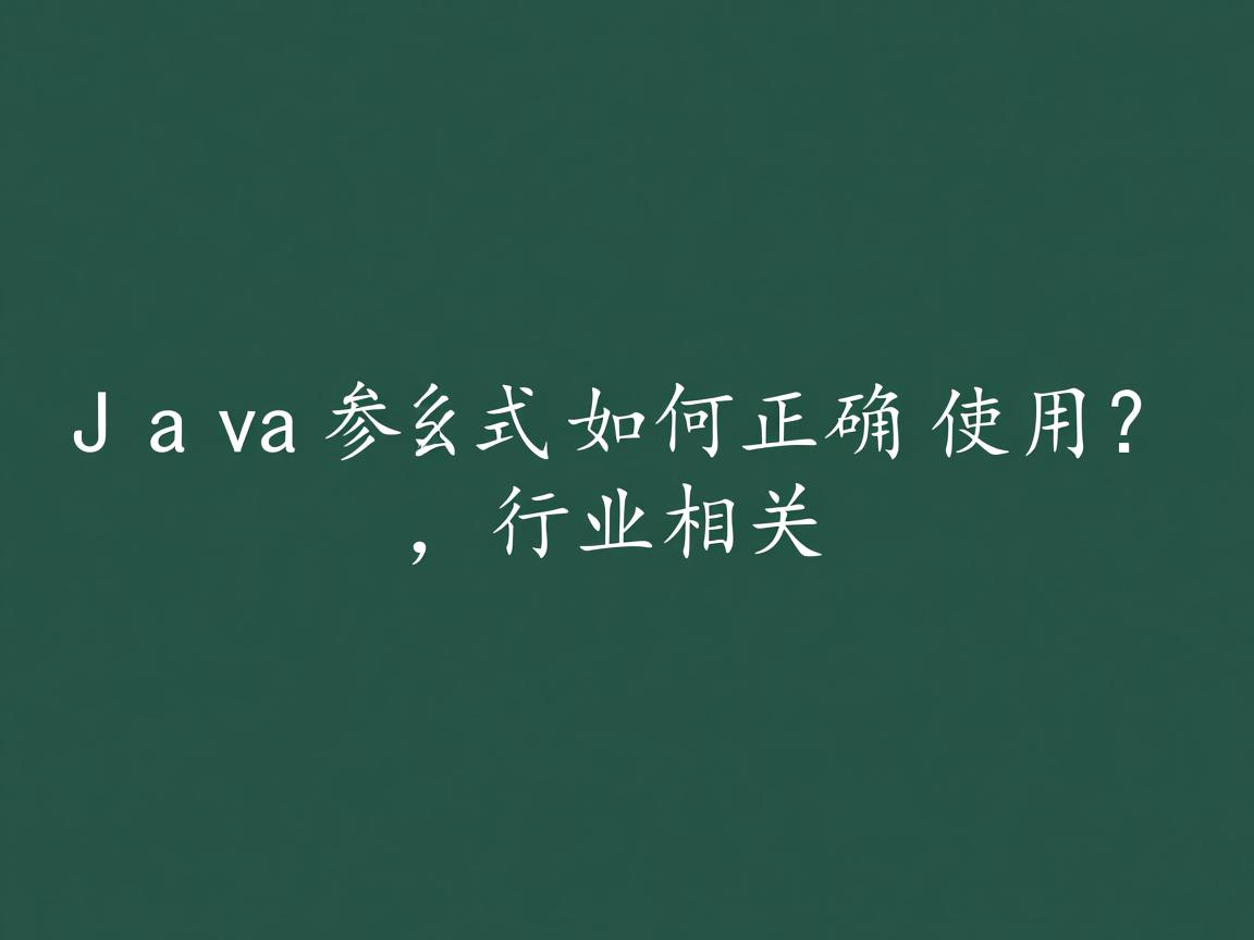 Java参数如何正确使用?  第3张 Java参数如何正确使用?  第3张