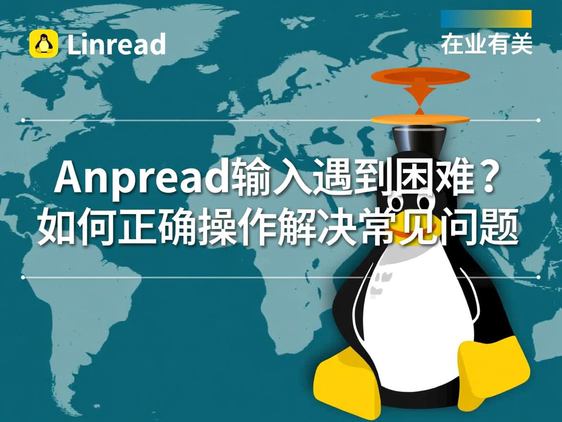 Linuxread输入遇到困难？如何正确操作解决常见问题  第1张