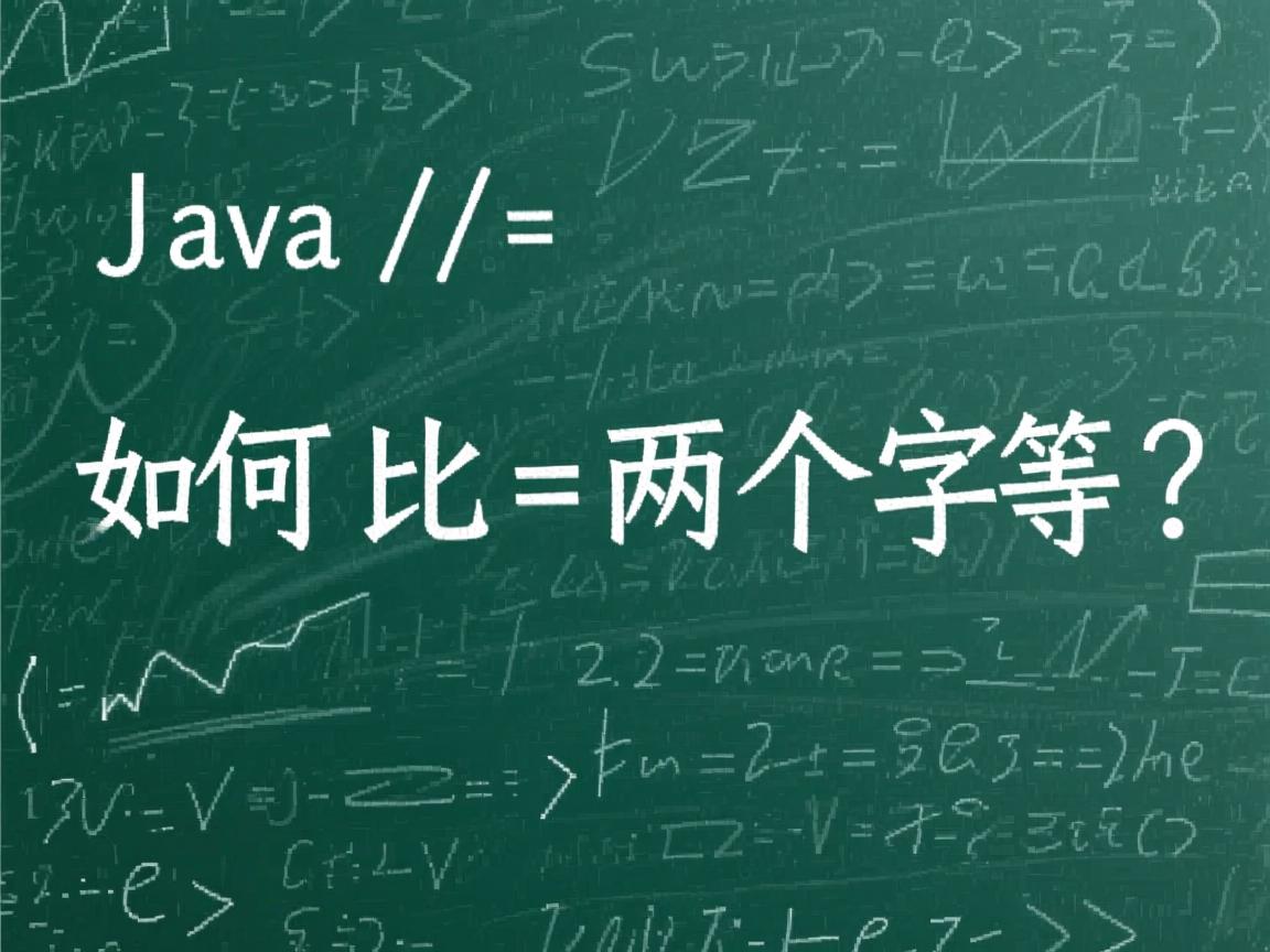 Java如何比较两个字符串相等?  第3张 Java如何比较两个字符串相等?  第3张