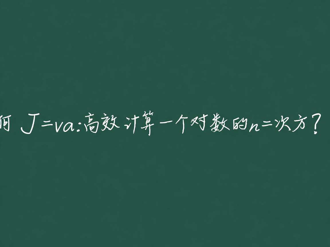 如何在Java中高效计算一个数的n次方?  第1张 如何在Java中高效计算一个数的n次方?  第1张