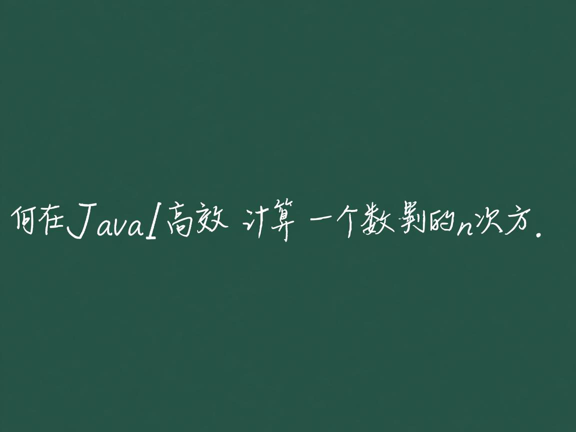 如何在Java中高效计算一个数的n次方?  第3张 如何在Java中高效计算一个数的n次方?  第3张