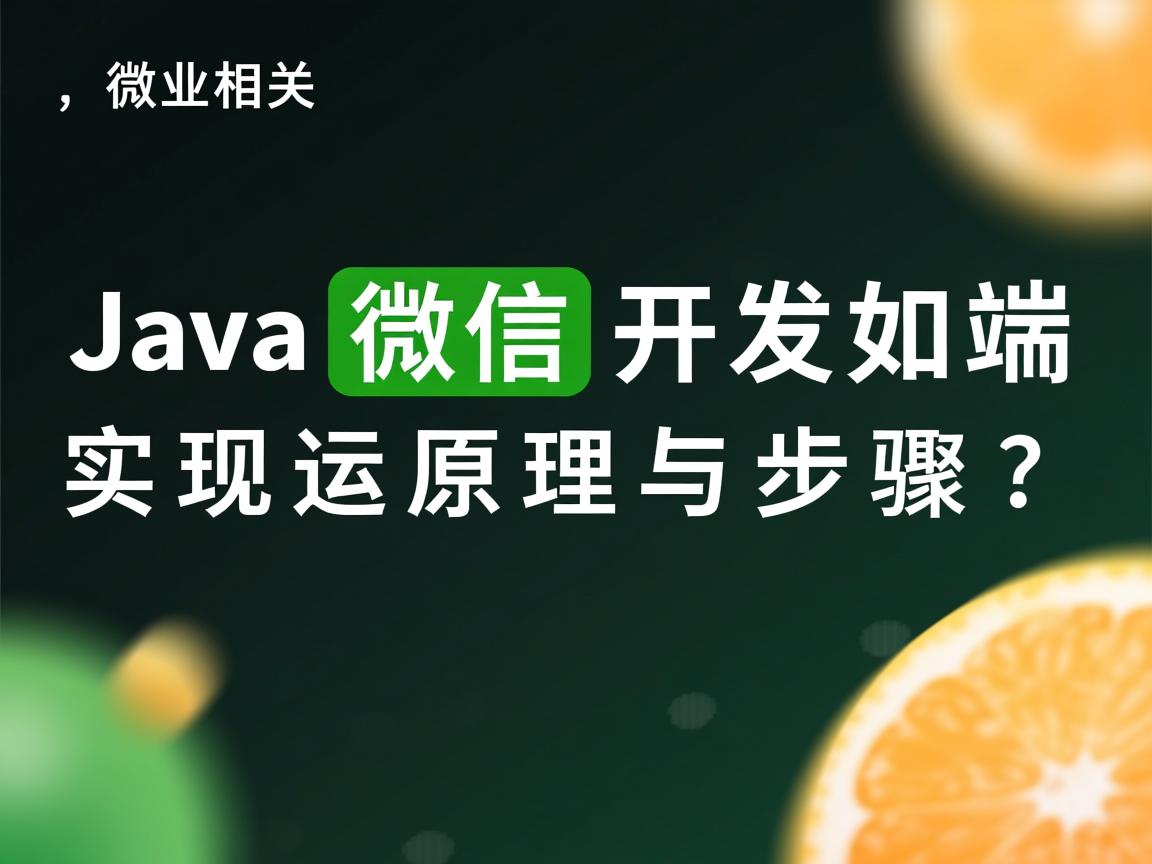 Java微信端开发如何实现运行原理与步骤?  第1张 Java微信端开发如何实现运行原理与步骤?  第1张