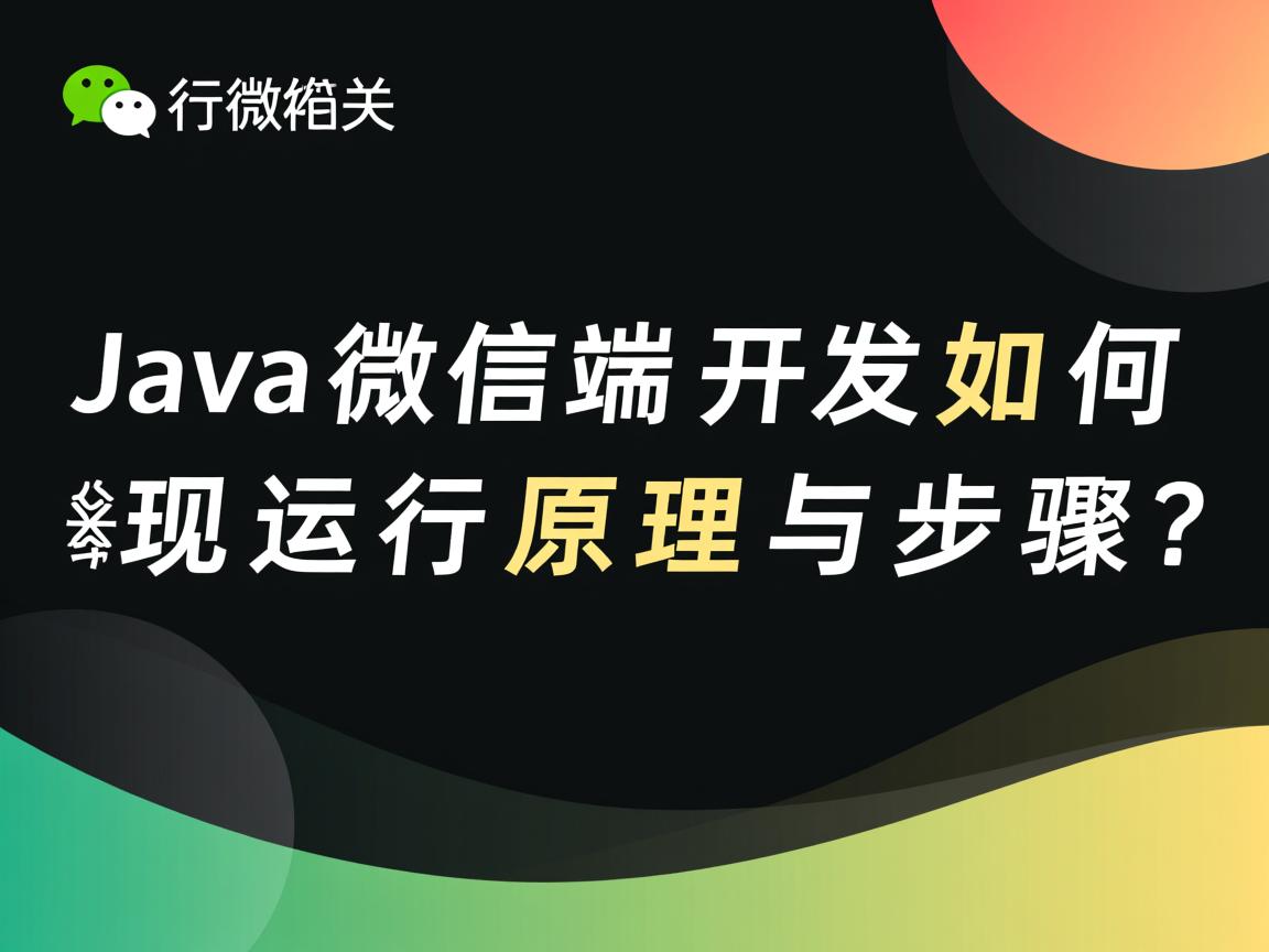 Java微信端开发如何实现运行原理与步骤?  第3张 Java微信端开发如何实现运行原理与步骤?  第3张