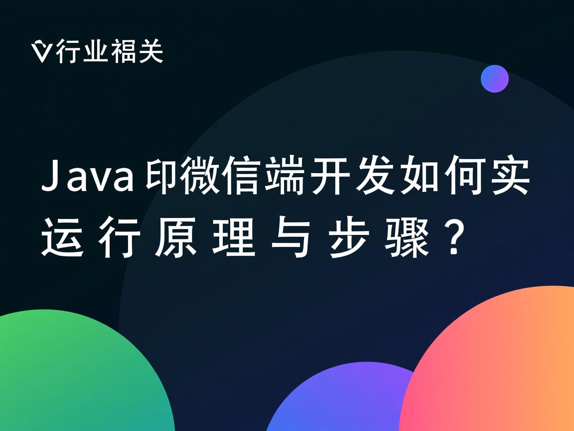 Java微信端开发如何实现运行原理与步骤?  第2张 Java微信端开发如何实现运行原理与步骤?  第2张