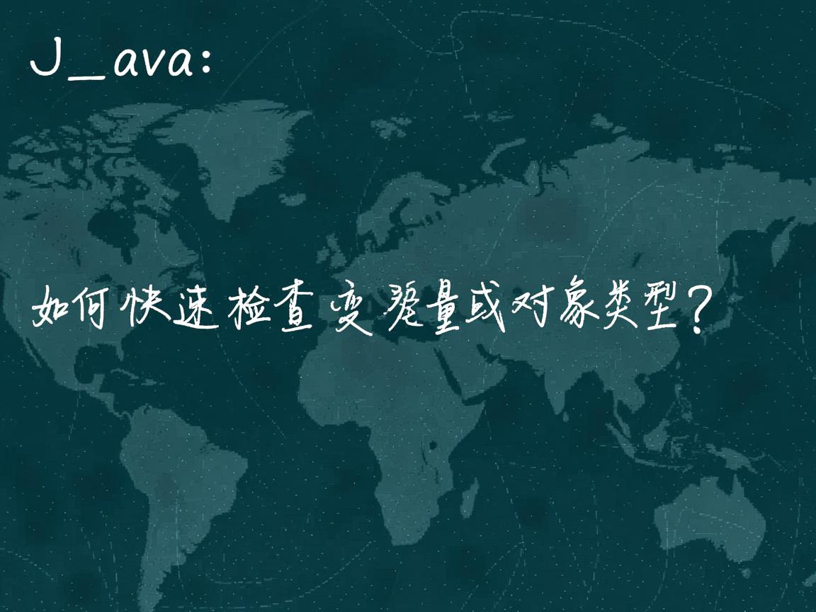 Java中如何快速检查变量或对象类型?