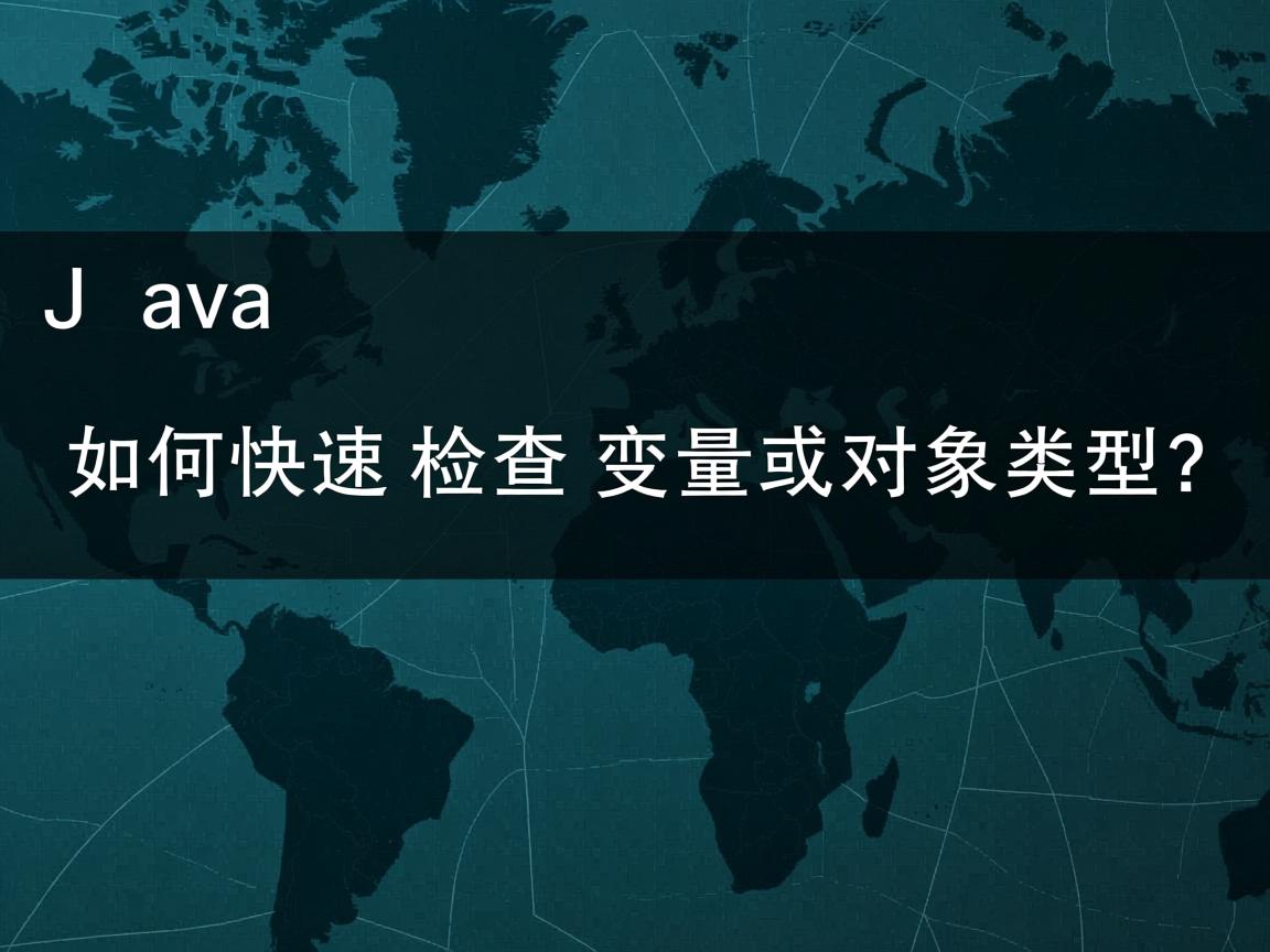 Java中如何快速检查变量或对象类型？  第3张