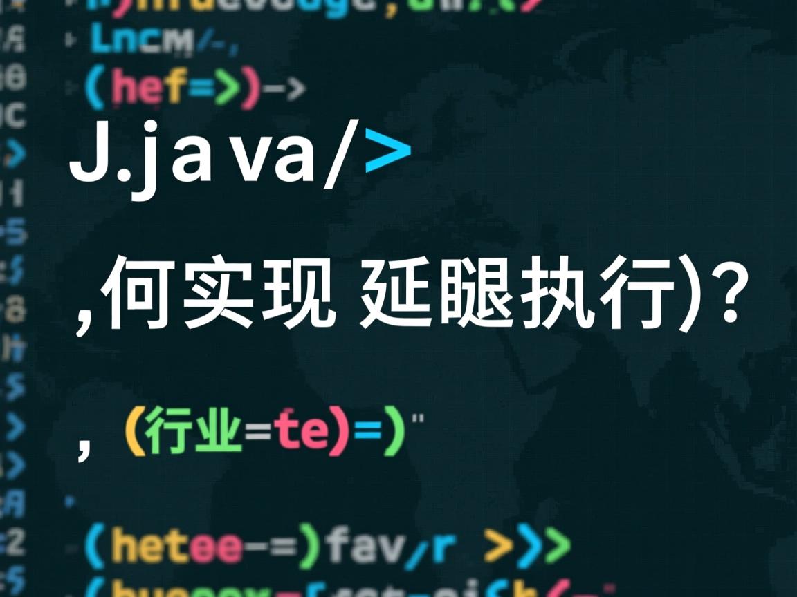 Java如何实现延迟执行？  第2张