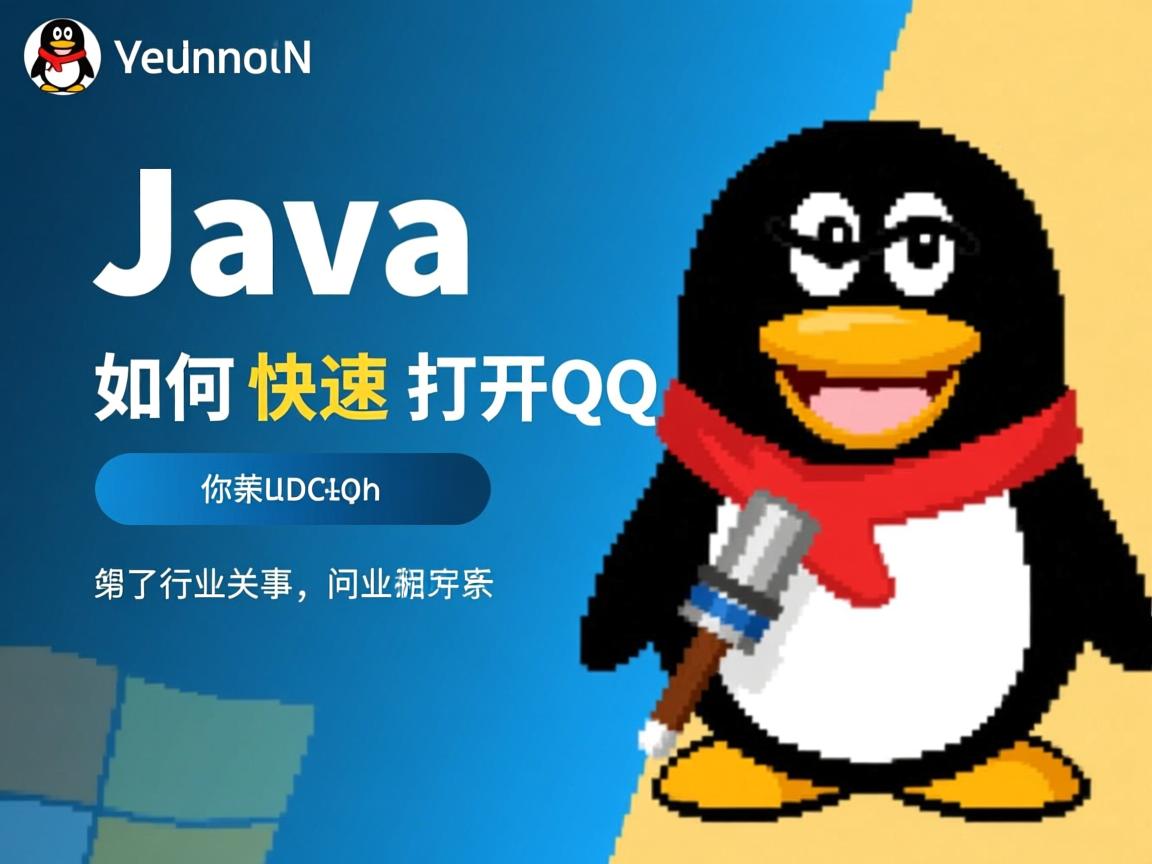 Java如何快速打开QQ  第1张