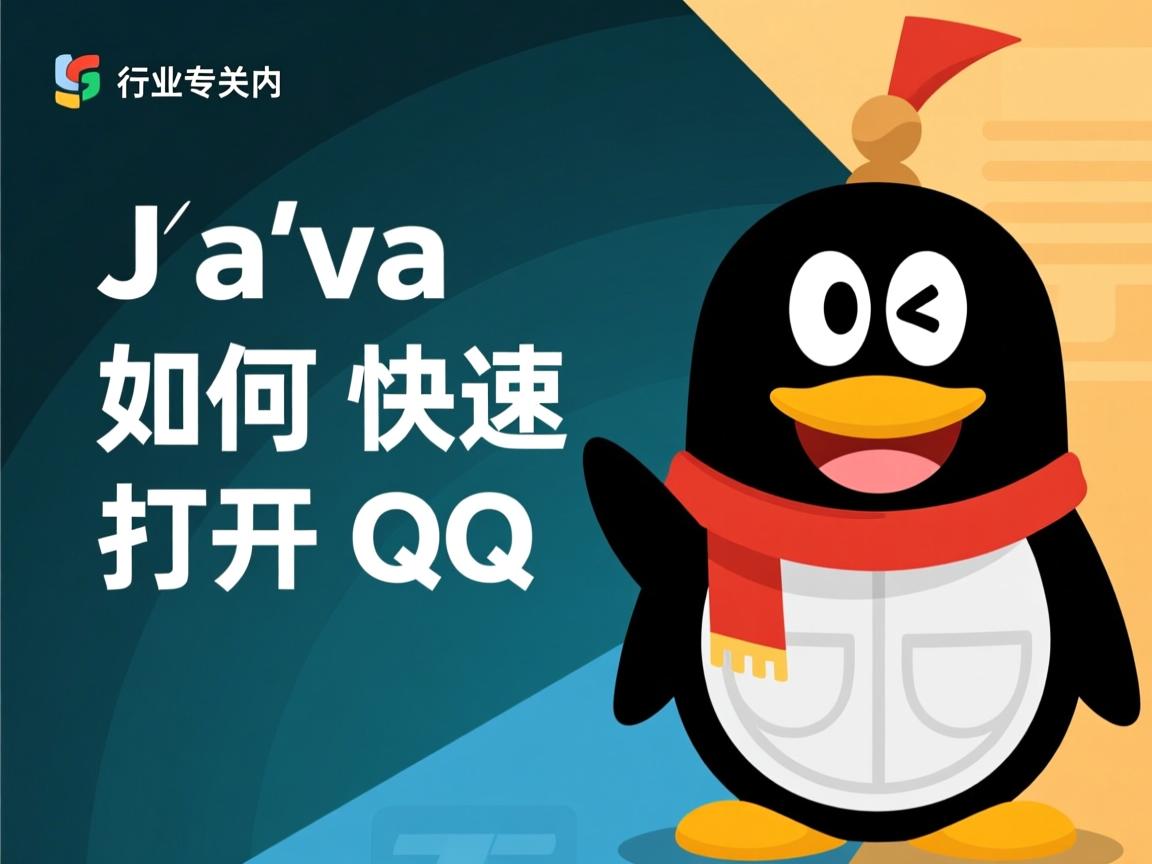 Java如何快速打开QQ  第3张