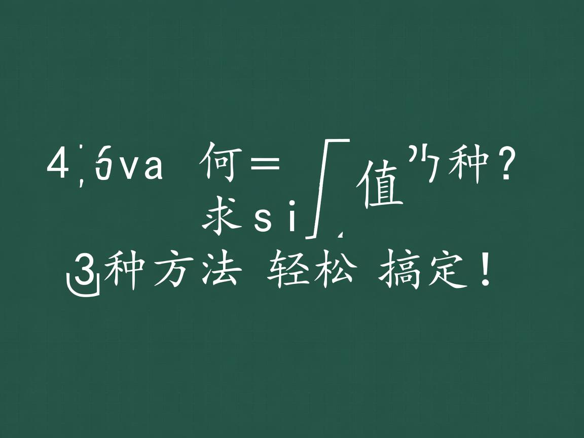 Java中如何求sin值？3种方法轻松搞定！  第3张