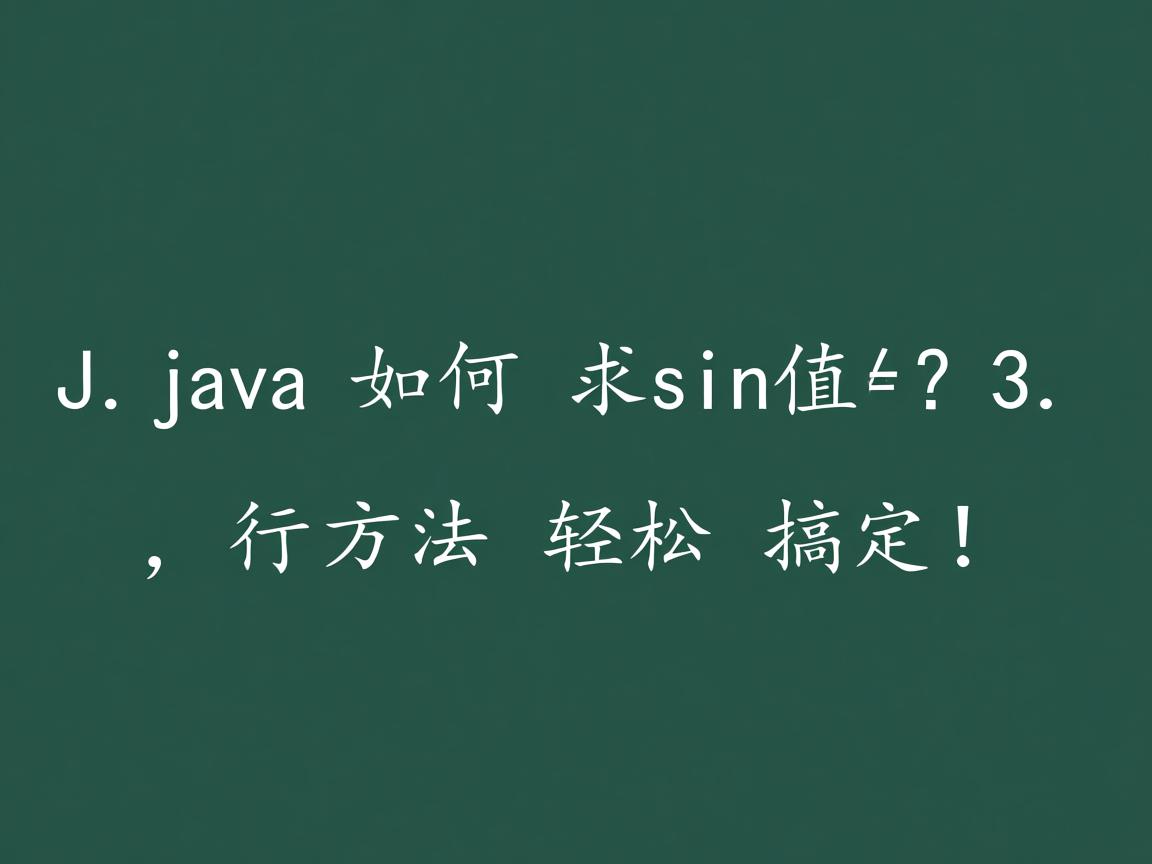 Java中如何求sin值？3种方法轻松搞定！  第2张