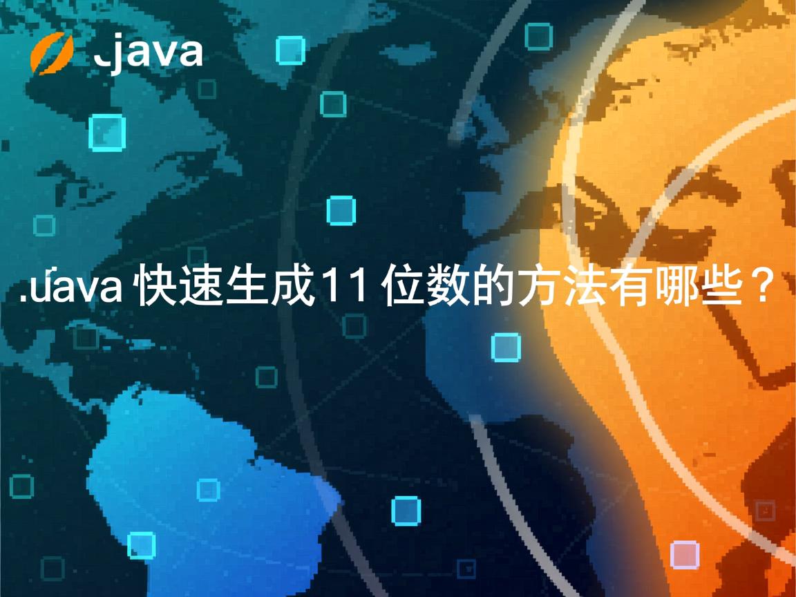 Java快速生成11位数的方法有哪些?  第3张 Java快速生成11位数的方法有哪些?  第3张
