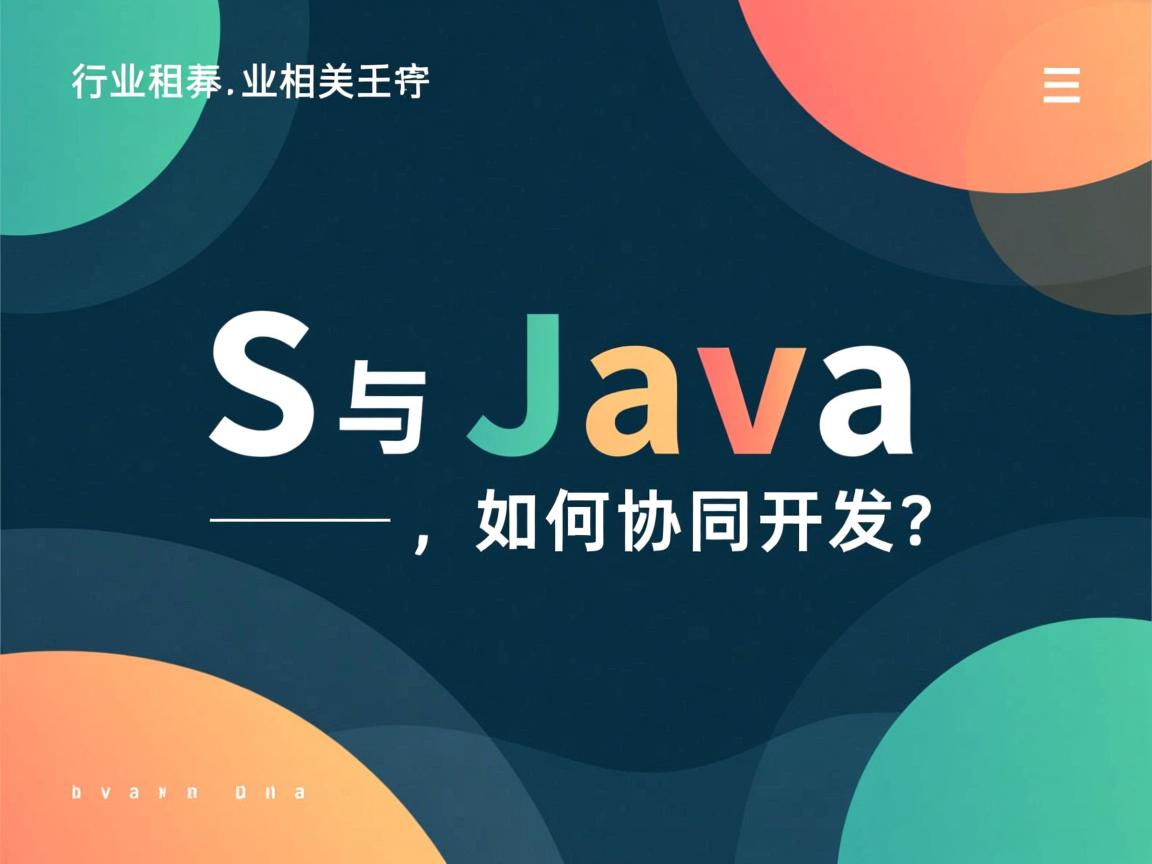 JS与Java如何协同开发?  第1张 JS与Java如何协同开发?  第1张