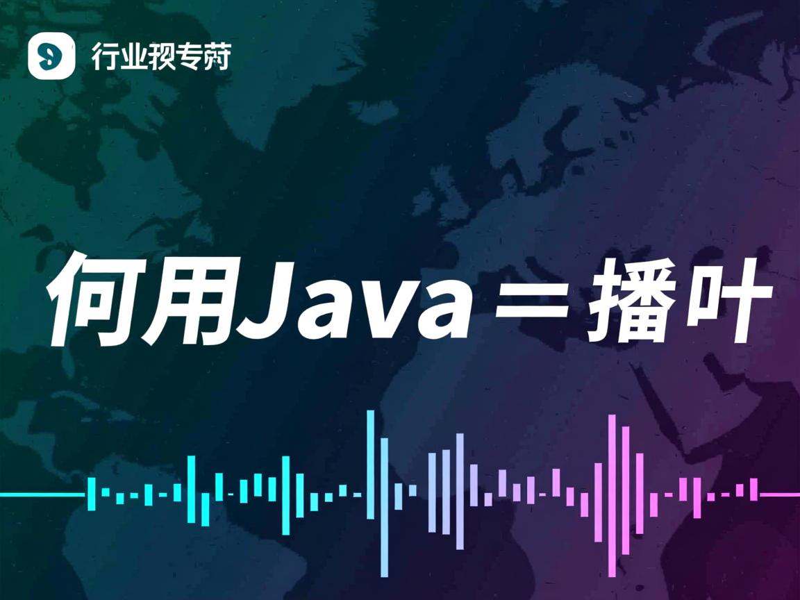 如何用Java实现音频播放  第2张 如何用Java实现音频播放  第2张