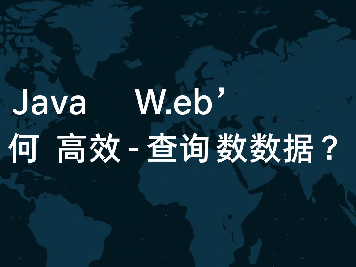 Java Web如何高效查询数据?