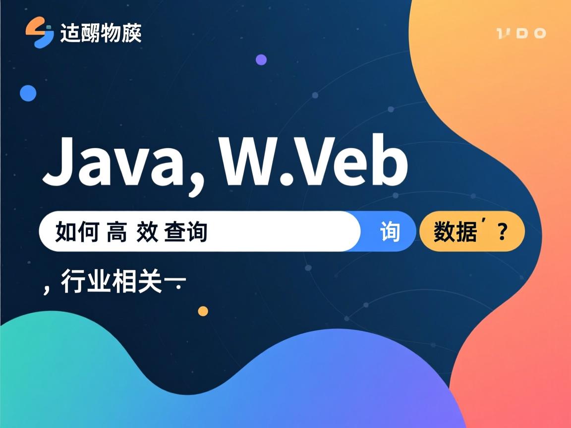 Java Web如何高效查询数据?  第2张 Java Web如何高效查询数据?  第2张