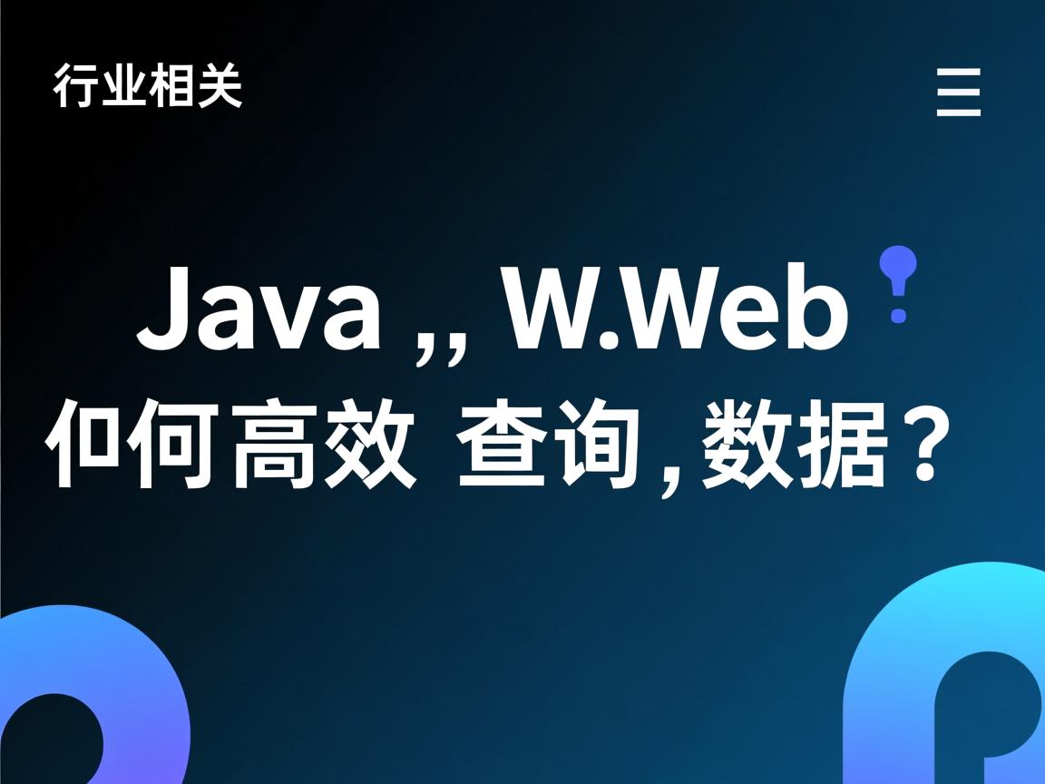 Java Web如何高效查询数据?  第3张 Java Web如何高效查询数据?  第3张