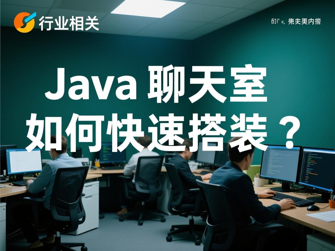 Java聊天室如何快速搭建?  第2张 Java聊天室如何快速搭建?  第2张