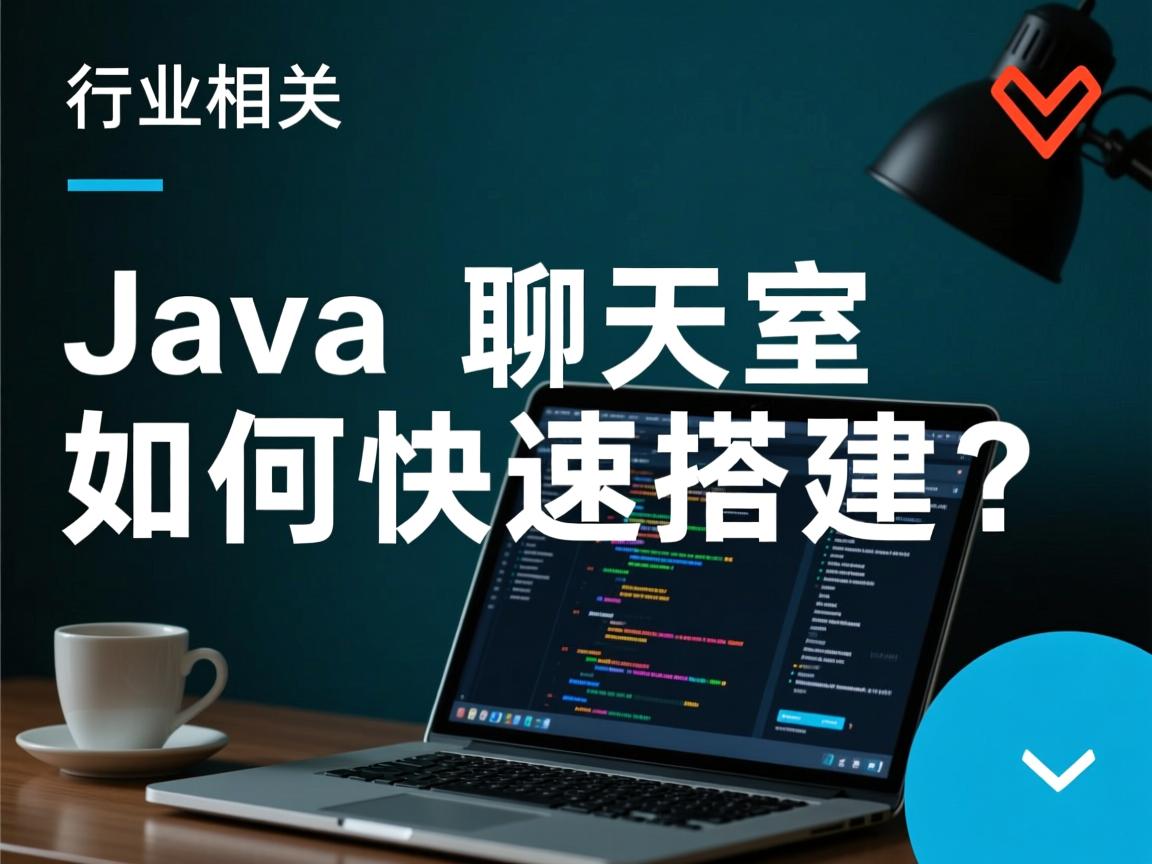 Java聊天室如何快速搭建?  第1张 Java聊天室如何快速搭建?  第1张