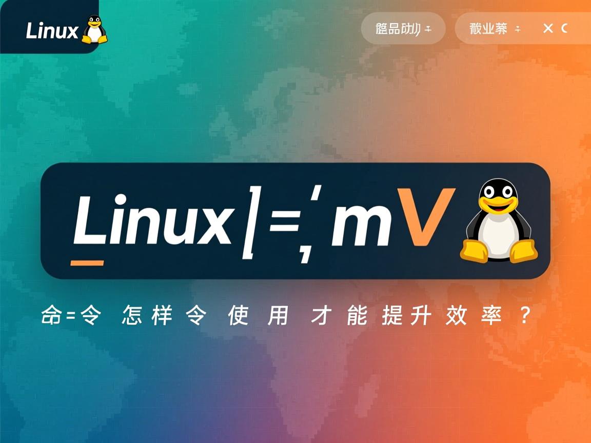 Linux mv命令怎样使用才能提升效率？  第1张